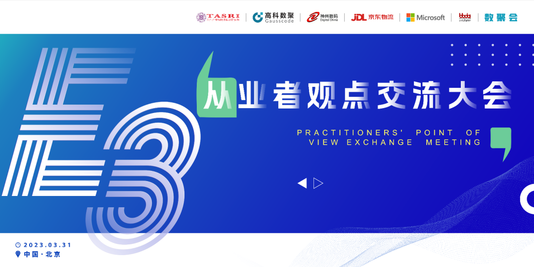 探索未来商业创新，共谋数智化开展 E3从业者观点研讨大会（北京站）圆满落幕！